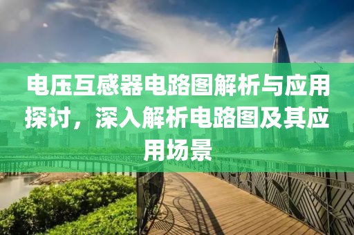 电压互感器电路图解析与应用探讨，深入解析电路图及其应用场景
