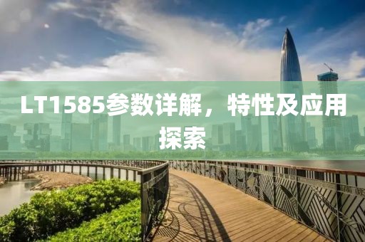 LT1585参数详解，特性及应用探索