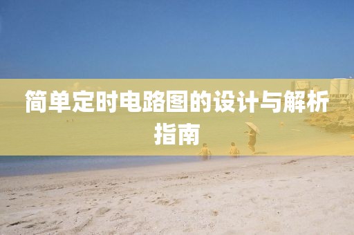 简单定时电路图的设计与解析指南