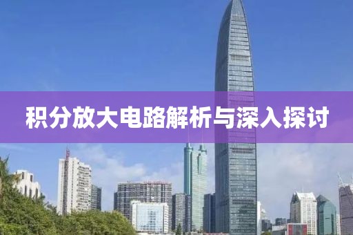 积分放大电路解析与深入探讨