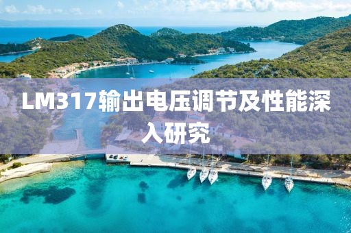 LM317输出电压调节及性能深入研究
