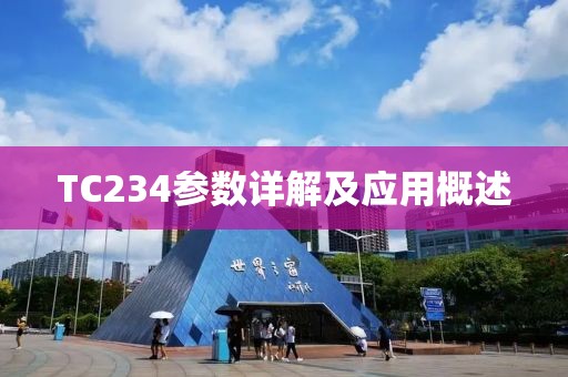 TC234参数详解及应用概述