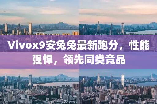 Vivox9安兔兔最新跑分，性能强悍，领先同类竞品