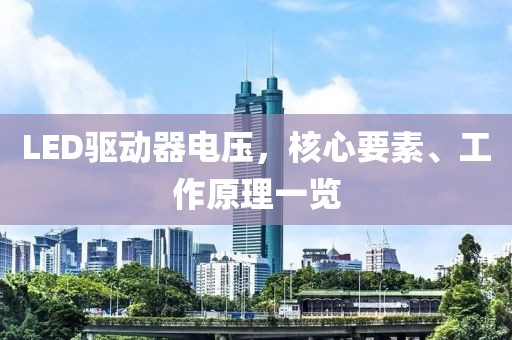 LED驱动器电压，核心要素、工作原理一览