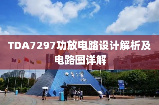 TDA7297功放电路设计解析及电路图详解
