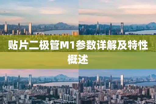 贴片二极管M1参数详解及特性概述