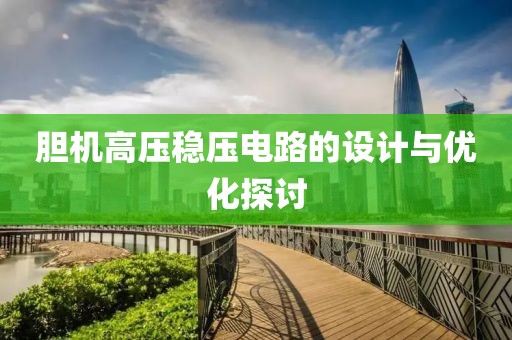 胆机高压稳压电路的设计与优化探讨