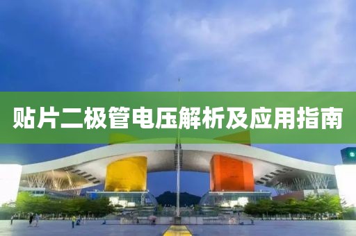 贴片二极管电压解析及应用指南