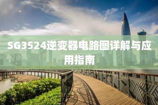 SG3524逆变器电路图详解与应用指南