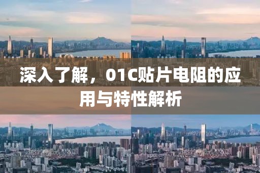 深入了解，01C贴片电阻的应用与特性解析