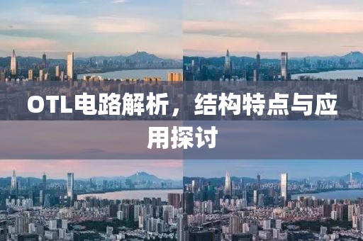 OTL电路解析，结构特点与应用探讨