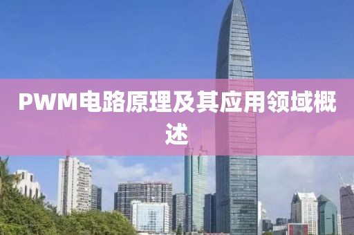 PWM电路原理及其应用领域概述