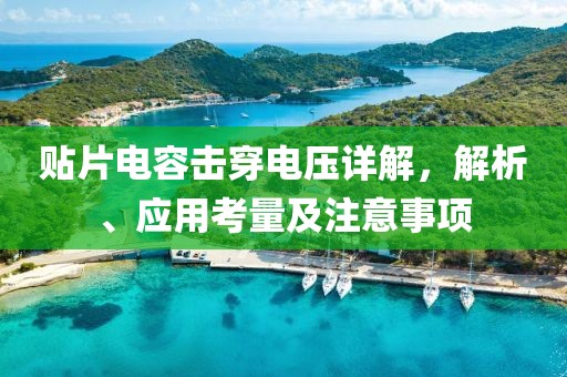 贴片电容击穿电压详解，解析、应用考量及注意事项