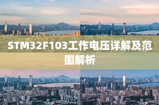 STM32F103工作电压详解及范围解析