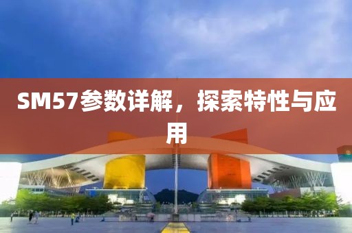 SM57参数详解，探索特性与应用