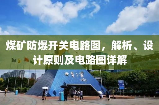 煤矿防爆开关电路图，解析、设计原则及电路图详解