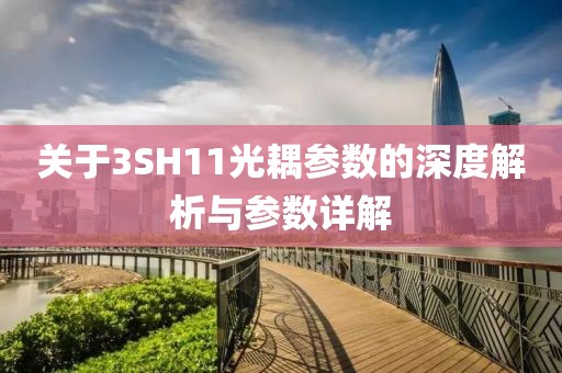 关于3SH11光耦参数的深度解析与参数详解