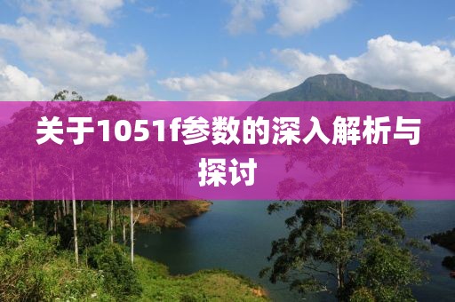 关于1051f参数的深入解析与探讨