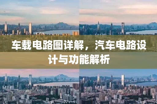 车载电路图详解，汽车电路设计与功能解析