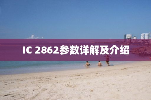 IC 2862参数详解及介绍