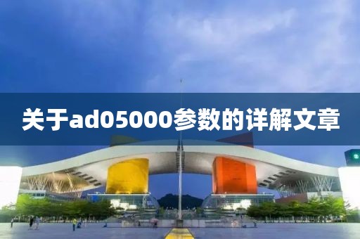 关于ad05000参数的详解文章