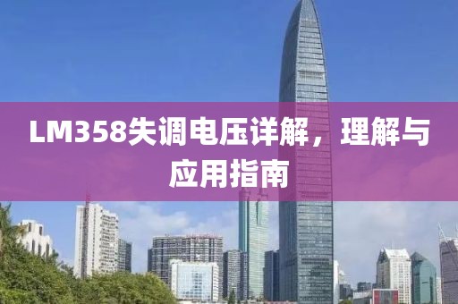 LM358失调电压详解，理解与应用指南
