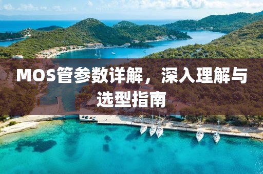MOS管参数详解，深入理解与选型指南