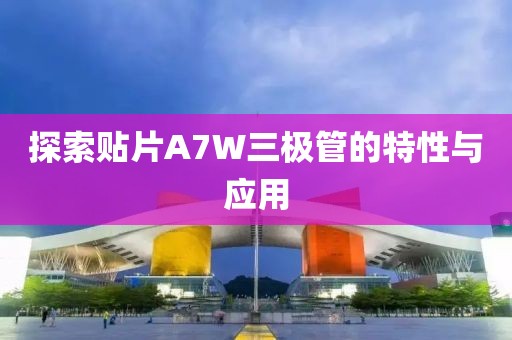 探索贴片A7W三极管的特性与应用