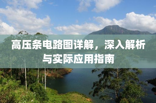 高压条电路图详解，深入解析与实际应用指南