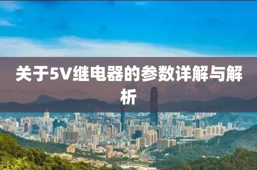 关于5V继电器的参数详解与解析