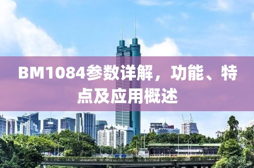 BM1084参数详解，功能、特点及应用概述