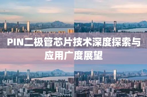 PIN二极管芯片技术深度探索与应用广度展望