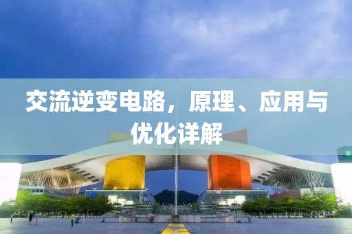 交流逆变电路，原理、应用与优化详解