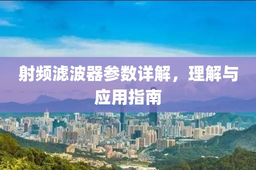 射频滤波器参数详解，理解与应用指南