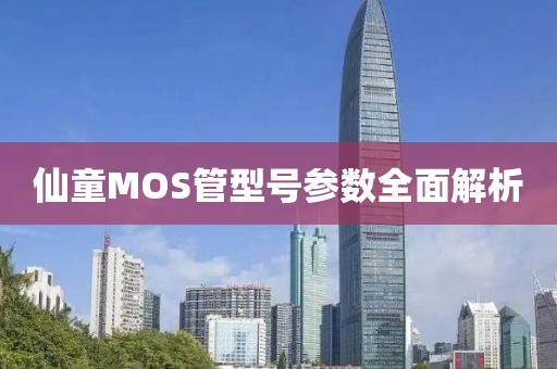 仙童MOS管型号参数全面解析