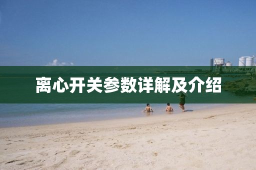 离心开关参数详解及介绍