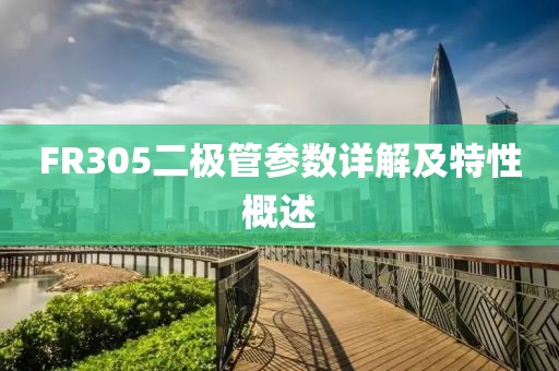 FR305二极管参数详解及特性概述