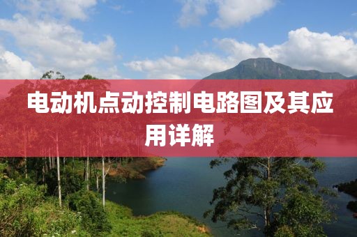 电动机点动控制电路图及其应用详解