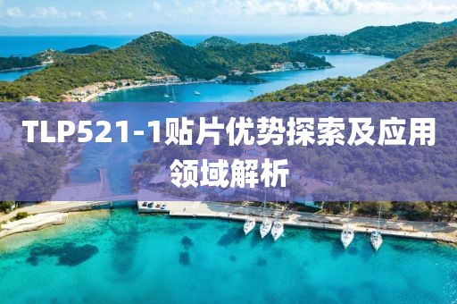 TLP521-1贴片优势探索及应用领域解析
