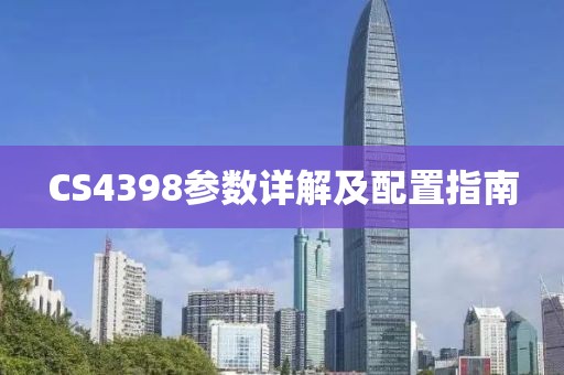 CS4398参数详解及配置指南