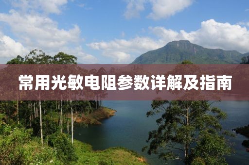 常用光敏电阻参数详解及指南