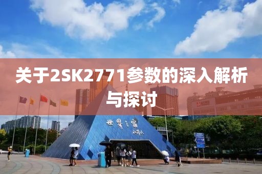 关于2SK2771参数的深入解析与探讨