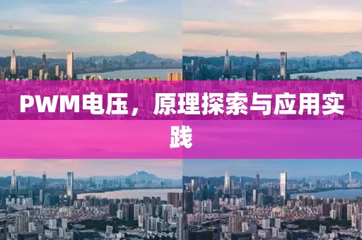 PWM电压，原理探索与应用实践