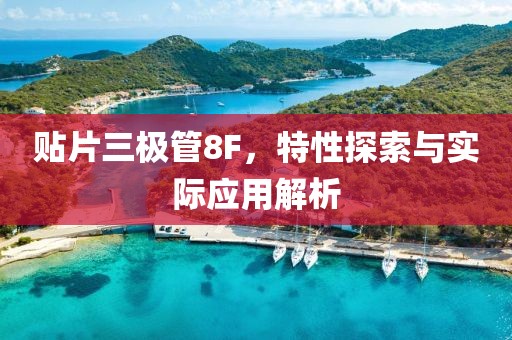 贴片三极管8F，特性探索与实际应用解析