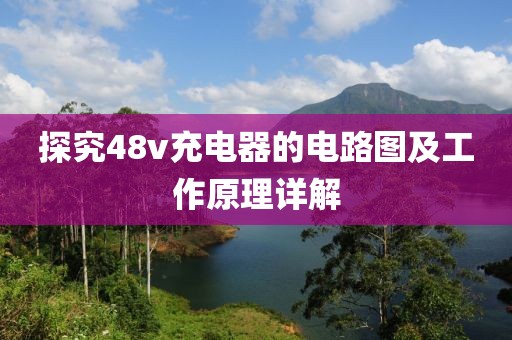 探究48v充电器的电路图及工作原理详解