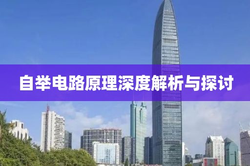 自举电路原理深度解析与探讨