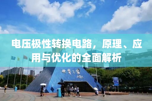 电压极性转换电路，原理、应用与优化的全面解析