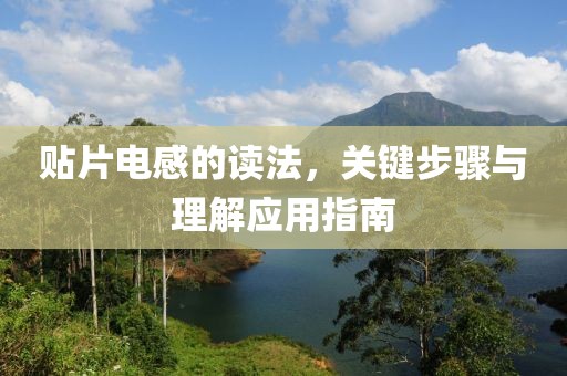 贴片电感的读法，关键步骤与理解应用指南