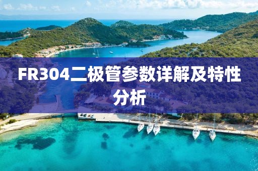 FR304二极管参数详解及特性分析