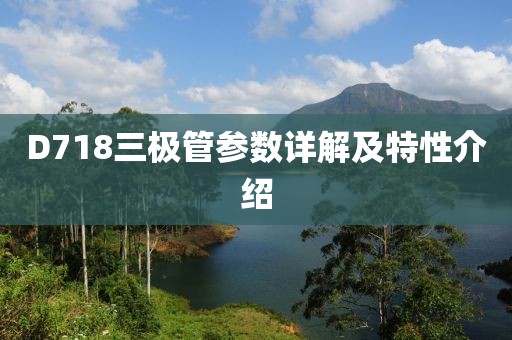 D718三极管参数详解及特性介绍